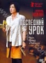 Последний урок (2008)