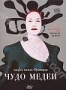 Чудо Медеи (2007)