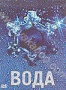 Вода (док.) (2006)
