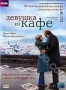 Девушка из кафе (2005)