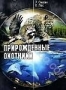 НГО: Прирожденные охотники. Часть 4 (2001)
