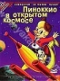 Пиноккио в открытом космосе (1965)
