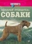 Discovery: Идеальный путеводитель. Собаки (1997)