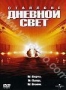 Дневной свет (1996)