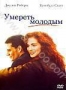 Умереть молодым (1991)