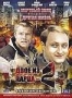 Двое из ларца 2: Мертвый заяц- Другая жизнь (2008)