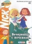 Как говорит Джинджер. Вечеринка с ночевкой (Серии 1-5) (2000)