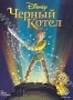 Черный котел (1985)