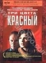 Три цвета: Красный (1994)