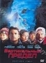 Вертикальный предел (эконом) (2000)