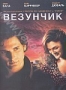 Везунчик (2007)