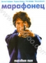 Марафонец (1976)