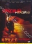 Красный меркурий (2005)