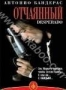 Отчаянный (1995)