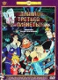 Тайна третьей планеты (1981, 1978, 1988)