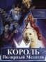 Король - полярный медведь (1991)