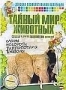 Тайный мир животных: слоны и другие повелители джунглей (2006)