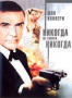 Никогда не говори "никогда" (1983)