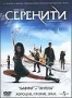 Миссия Серенити (2005)