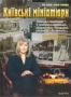 Київські мініатюри. Випуск 1 (2 DVD) (2004)