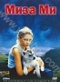 Миза Ми (2003)
