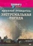 Discovery: Идеальный путеводитель. Экстремальная погода (1999)