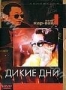 Дикие дни (1991)