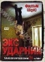 Экс-ударник (2007)