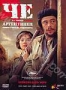Че: Часть первая. Аргентинец (2008)