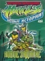 Черепашки мутанты ниндзя. Новые приключения: Новое задание (2006