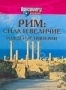 Discovery: Рим. Сила и величие. Рождение империи (1998)