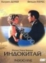 Индокитай (1991)