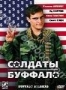 Солдаты Буффало (2001)