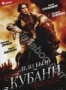 Дело было на Кубани (2011)
