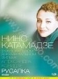 Нино Катамадзе. Русалка (2004)