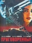 Приговоренные (1993) (1993)