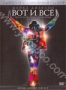 Майкл Джексон. Вот и все (2 DVD) (2009)