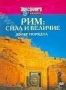 Discovery: Рим. Сила и величие. Культ порядка (1998)