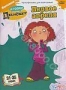 Как говорит Джинджер. Первое апреля (Серии 31-35) (2000)