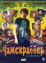 Чамскраббер (2005)
