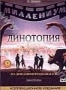 Динотопия (2 DVD) (2002)