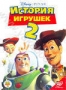 История игрушек 2 (1999)