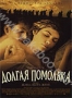 Долгая помолвка (2004)