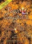 Гора самоцветов. Том 4: Янтарь (2005)