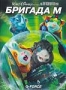 Бригада "М" (2009)