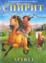 Спирит: Душа прерий (2002)