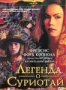 Легенда о Суриотай (2001)