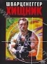 Хищник (1987)