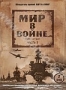 Мир в войне. Часть 3 (2 DVD) (1974)