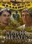 Юлий Цезарь (2002)